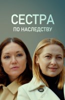 Сестра по наследству