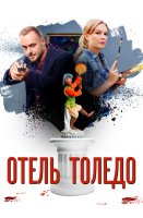 Отель Толедо
