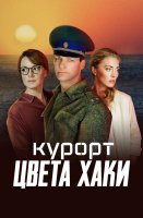 Курорт цвета хаки