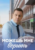 Можешь мне верить