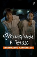 Старушки в бегах 3 Сезон Крымские каникулы