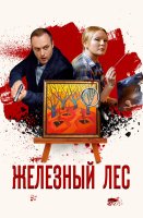 Железный лес
