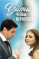 Уйти чтобы вернуться