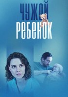 Чужой ребёнок