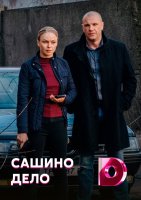 Сашино дело