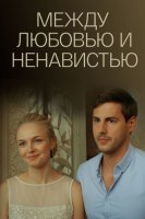 Между любовью и ненавистью