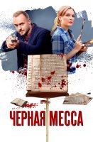 Чёрная месса