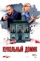 Кукольный домик