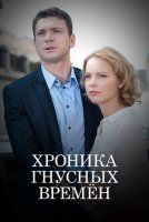 Хроника гнусных времен