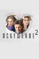 Искушение 2 сезон