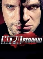 Игра 2 сезон Реванш