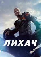 Лихач