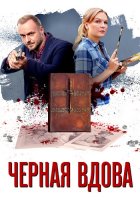 Чёрная вдова