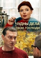 Чудны дела твои господи