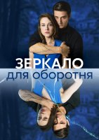 Зеркало для оборотня