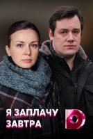 Я заплачу завтра