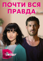 Почти вся правда