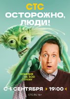 Осторожно люди