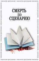 Психология преступления Смерть по сценарию