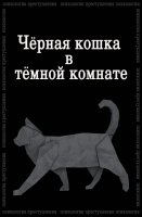 Психология преступления Чёрная кошка в тёмной комнате
