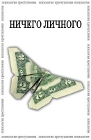 Психология преступления Ничего личного