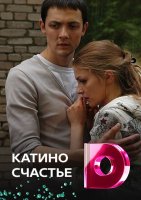 Катино счастье
