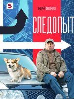 Следопыт