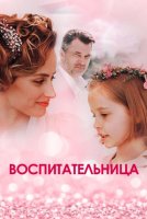 Воспитательница