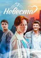 Невеста