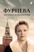 Фурцева легенда о Екатерине