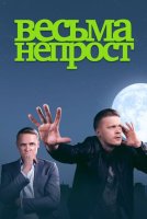 Весьма непрост