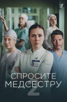 Спросите медсестру 2 сезон