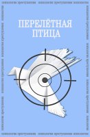 Психология преступления Перелетная птица