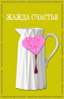Психология преступления Жажда счастья