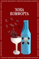 Психология преступления Зона комфорта