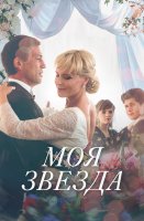 Моя звезда