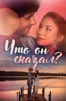 Что он сказал