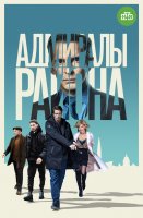 Адмиралы района 1 сезон