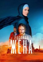 Русская жена