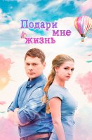 Подари мне жизнь