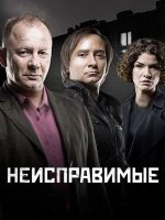 Неисправимые