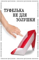 Психология преступления Туфелька не для Золушки
