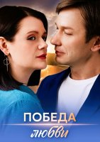 Победа любви