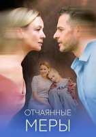 Отчаянные меры