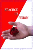 Психология преступления Красное на белом