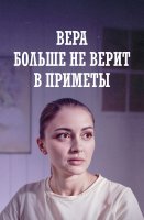 Вера больше не верит в приметы