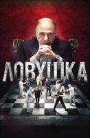 Ловушка