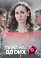 Одна на двоих