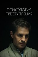 Психология преступления