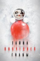 Тайна последней главы